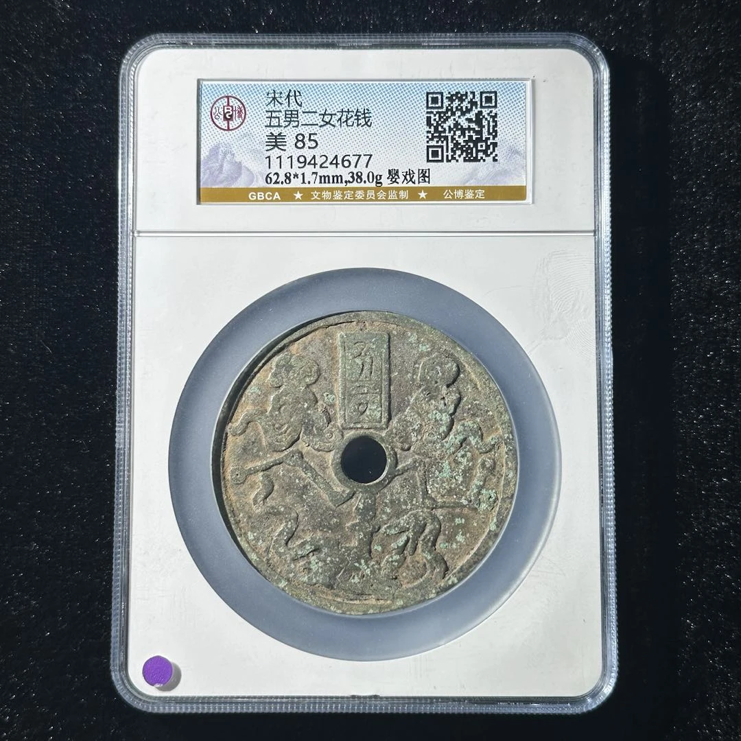 M-12 宋代 五男二女花钱 婴戏图 公博评级85分 1119424677 M