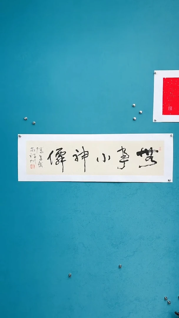 【闪购商品】陈老师传统艺术年画无事小神仙