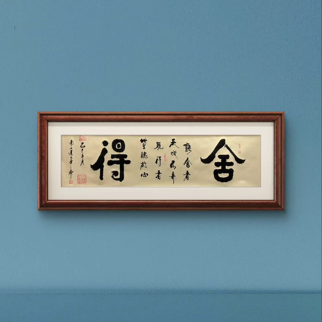 舍得-卢三虎-书法作品