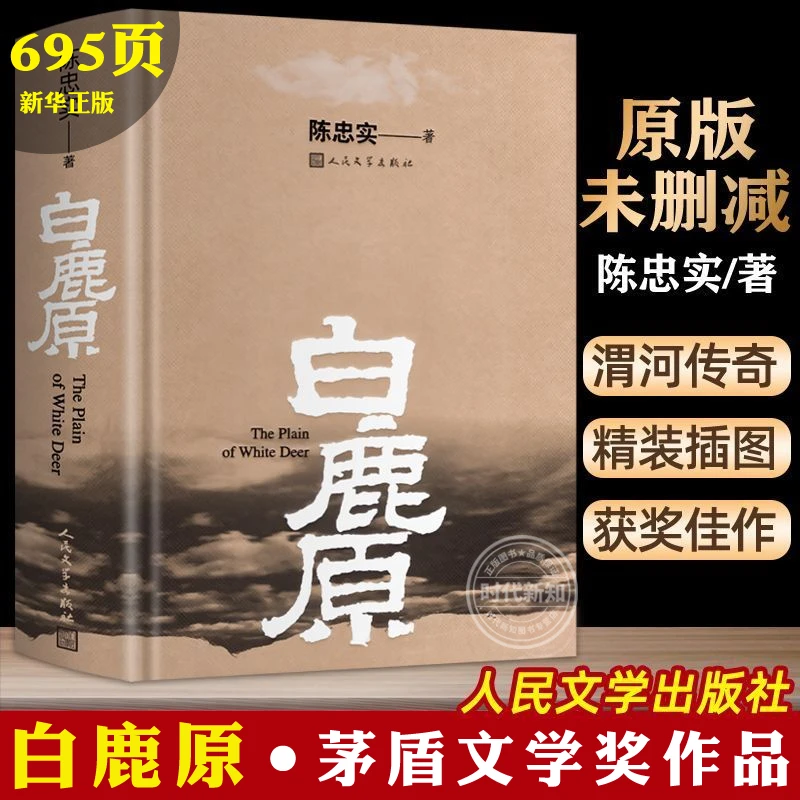 【新华正版】白鹿原 原著精装典藏修订版完结 茅盾文学奖得者陈忠实