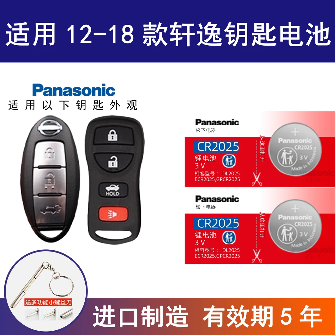 适用日产尼桑新轩逸汽车遥控钥匙电池CR2025 纽扣电子经典14代3v