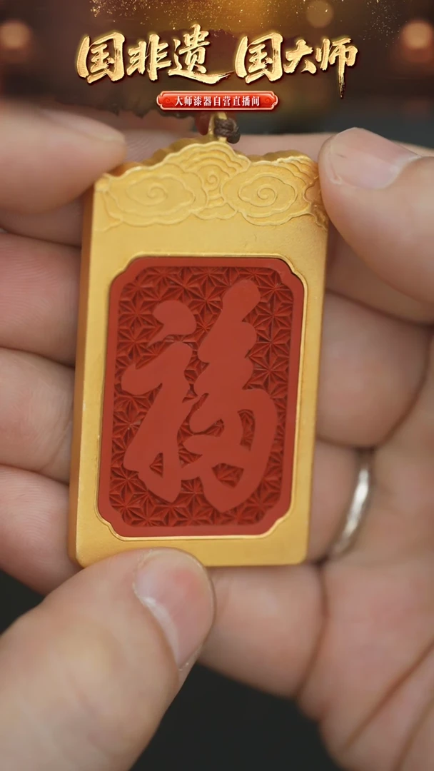 非遗技艺 雕漆福字牌吊坠