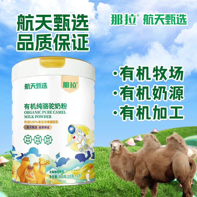 那拉航天甄选有机纯驼奶粉