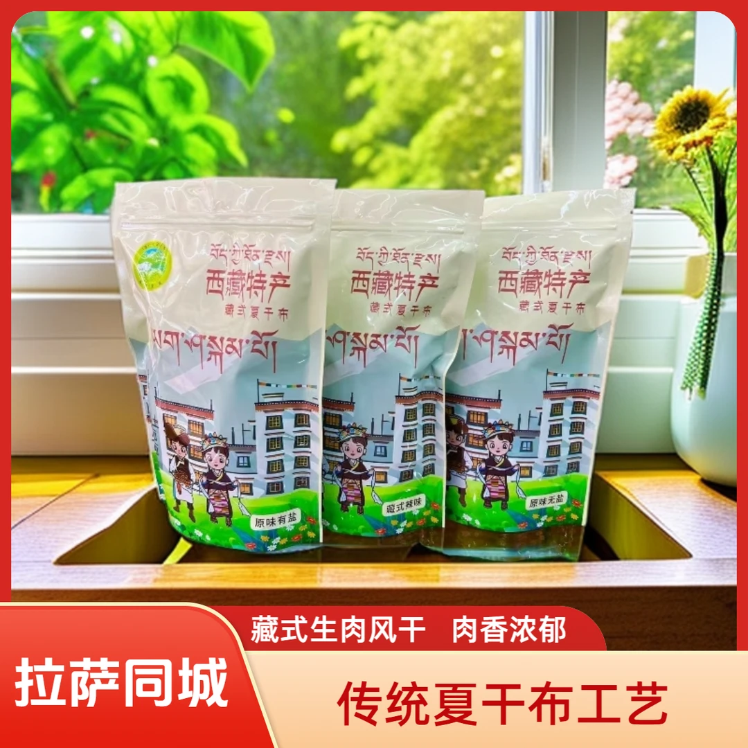 《拉萨市同城小时达》山南藏式风干牛肉夏干布一斤装