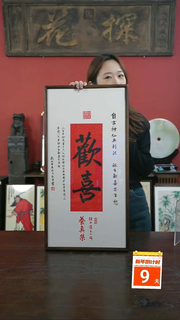 【闪购商品】书法手绘33*66-欢喜-竖版-黑胡桃