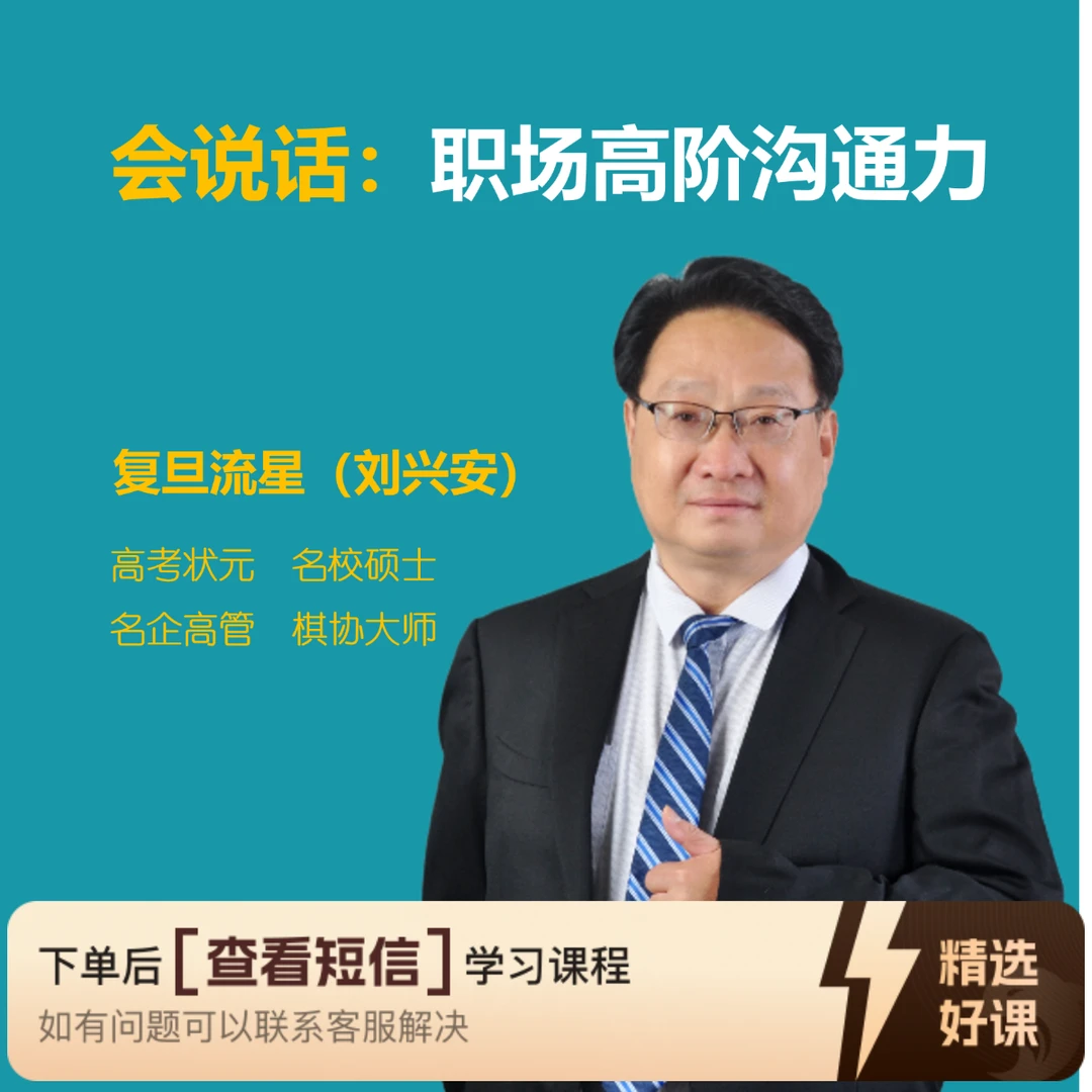 会说话：职场高阶沟通力/复旦流星课程（留意短信解锁课程）