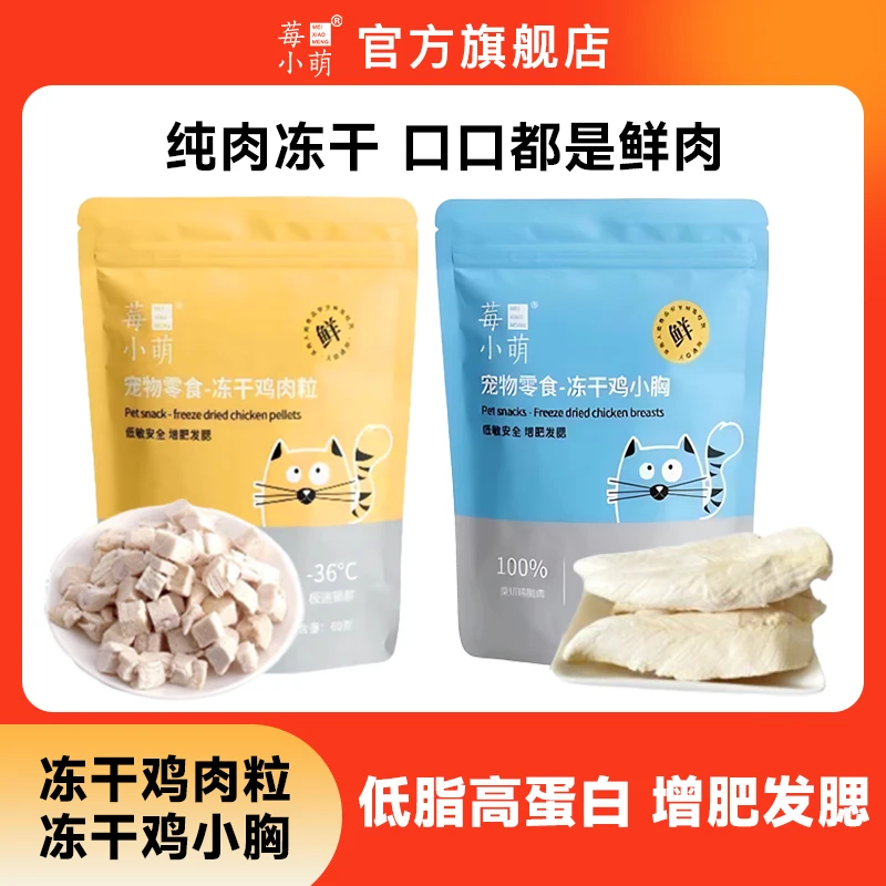 莓小萌冻干鸡小胸美味可口蛋白含量营养无添加宠物零食优选肉质