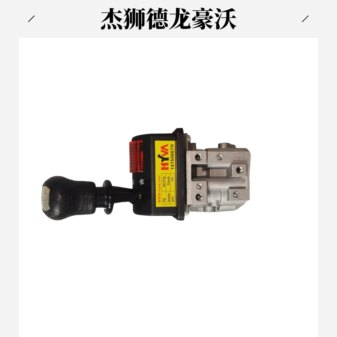 无品牌杰狮 德龙 豪沃 液压举升手控阀