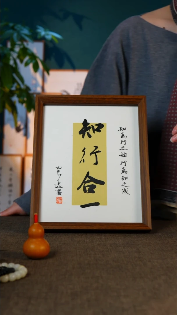 书法知行合一    10寸