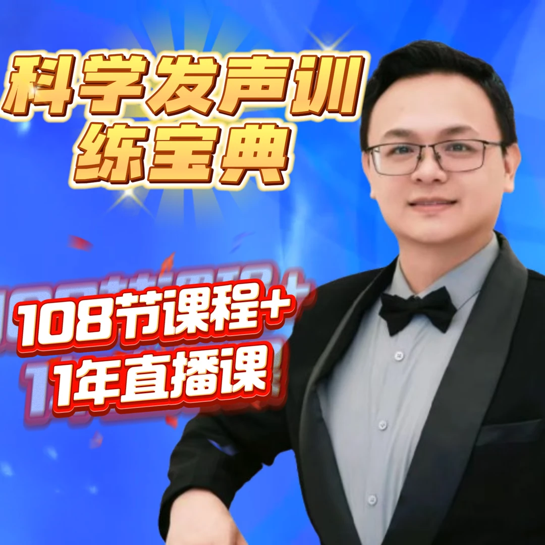 科学发声训练宝典+1年直播课程