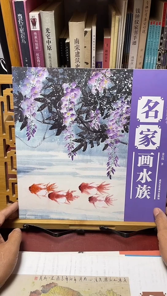 名家画水族（北京工艺）