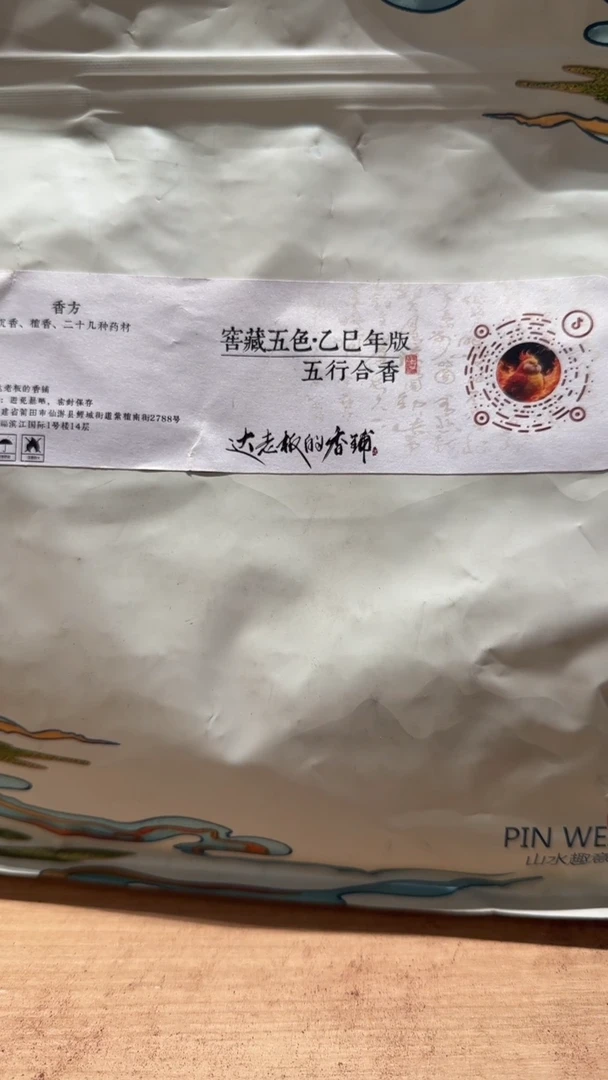 香粉窖藏五色·乙巳年版五行合香香粉袋子装