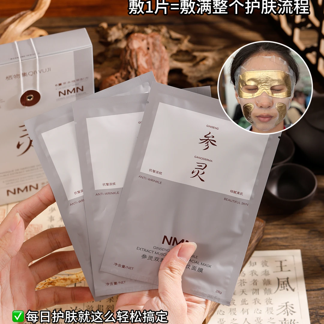 栖物集参灵双萃提肌紧纹面膜