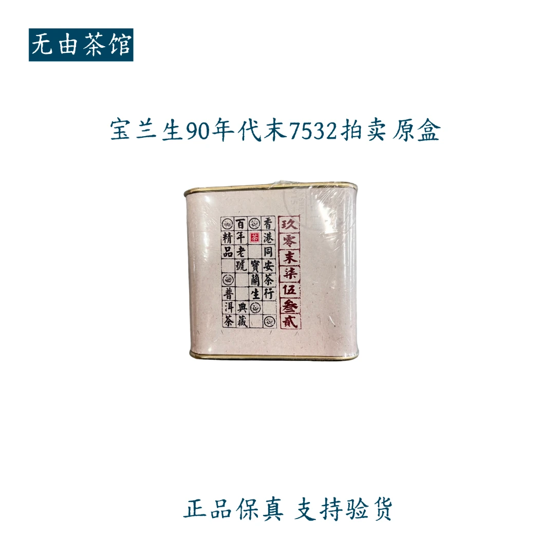 宝兰生90年代末7532原盒50g