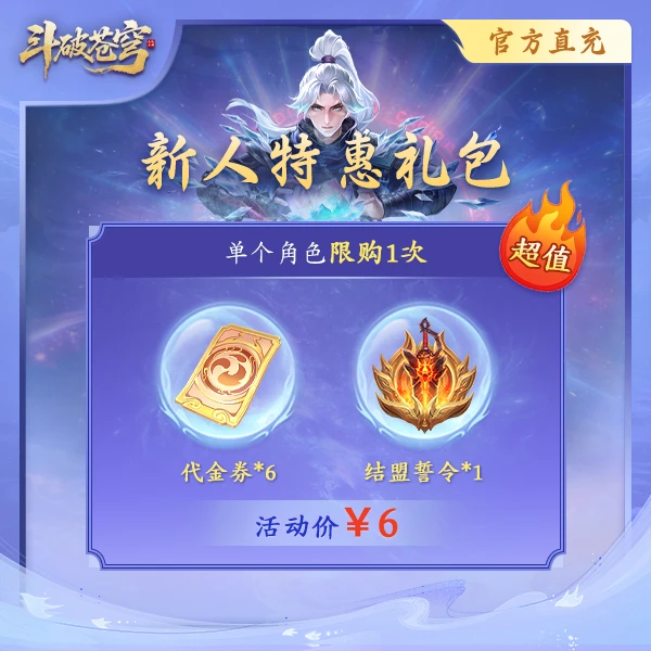 斗破苍穹【新人特惠礼包】-直播间专属-可叠加优惠券-直充秒到