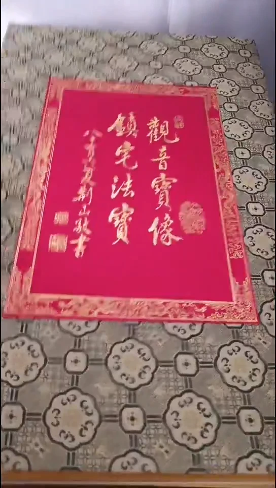 观音宝像  二函16册