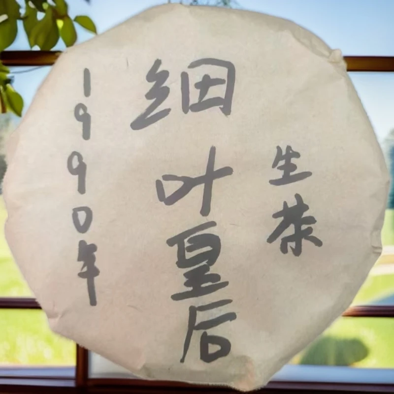 1996年细叶皇后生茶小饼（苏苏专属）
