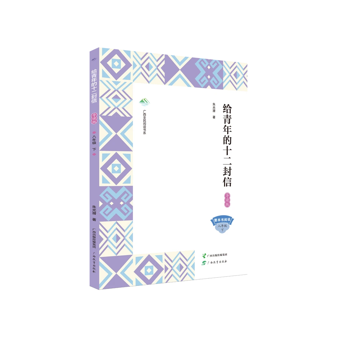 广西全民阅读书系·给青年的十二封信（导读版）