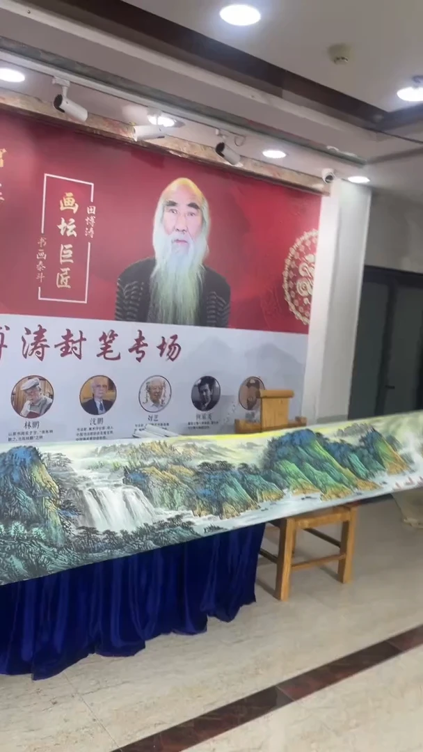 国画田博涛山水长卷