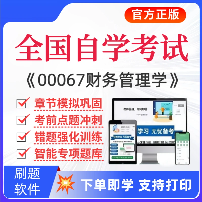 25全国自学考试《00067财务管理学》题库复习资料教材真题