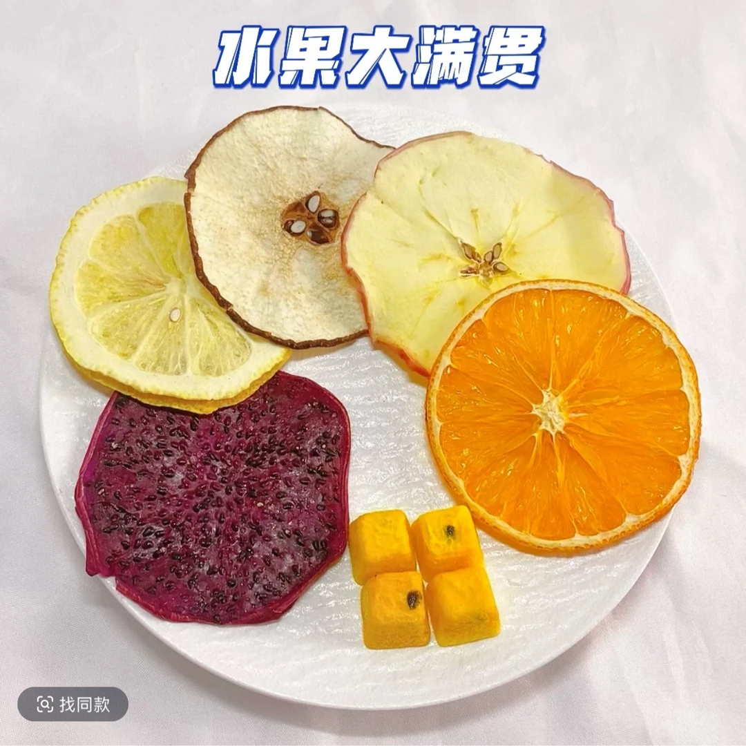 【富婆必备】40种口味水果茶 水果冻干对对碰