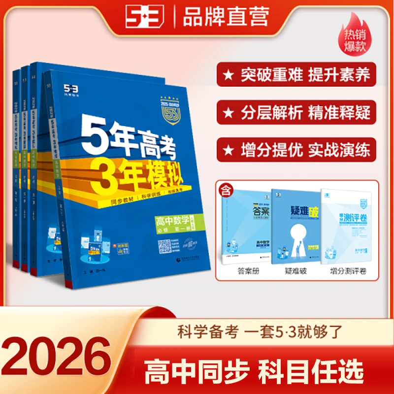 【5·3】5年高考3年模拟53高中同步练习册必修/选择性必修
