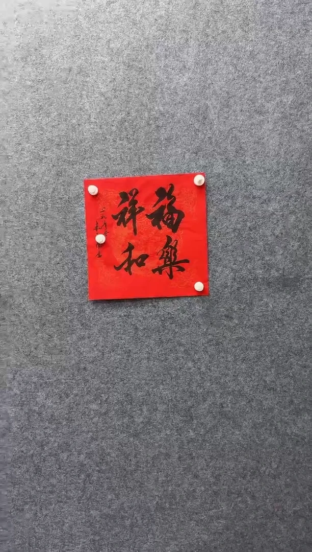 8-14-米老师1平尺书法作品