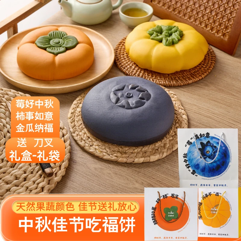 【礼盒礼袋装】南瓜月饼柿事如意/莓好中秋蓝莓/柿子大月饼中秋送礼