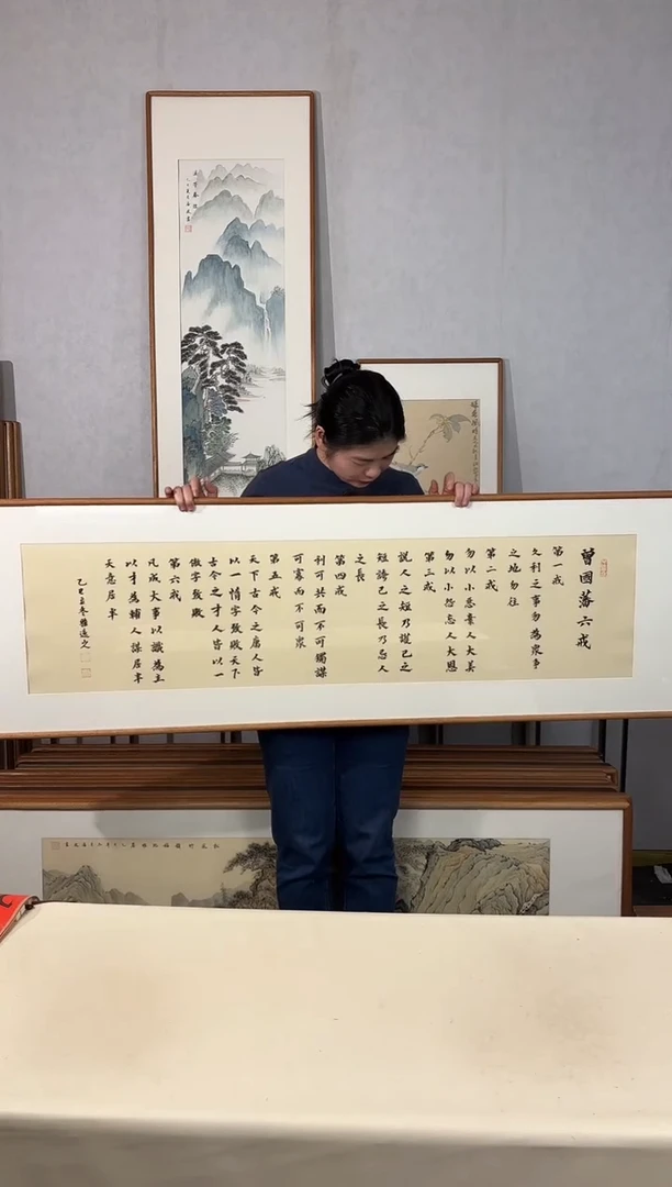 书法手绘*曾国藩六诫*52*172cm带框发货