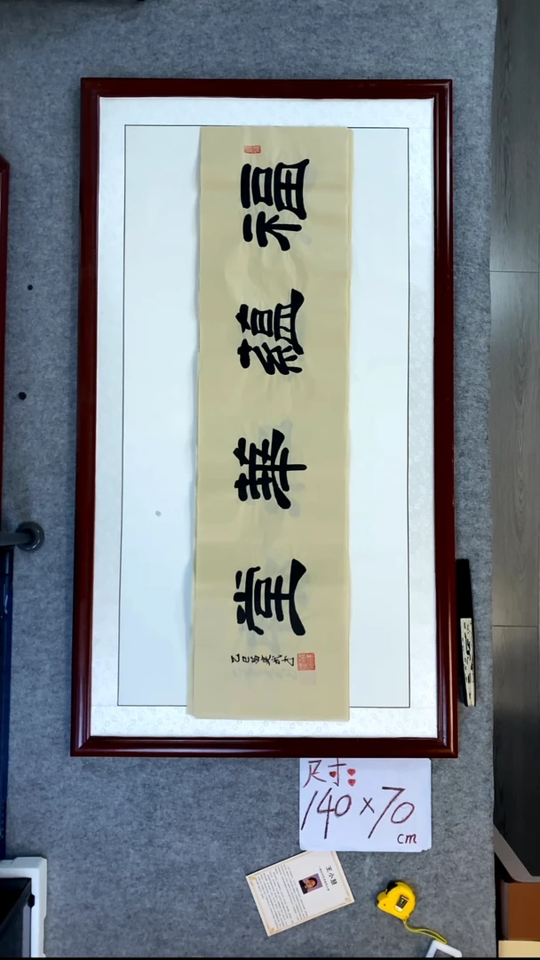 书法苗建武福运华堂