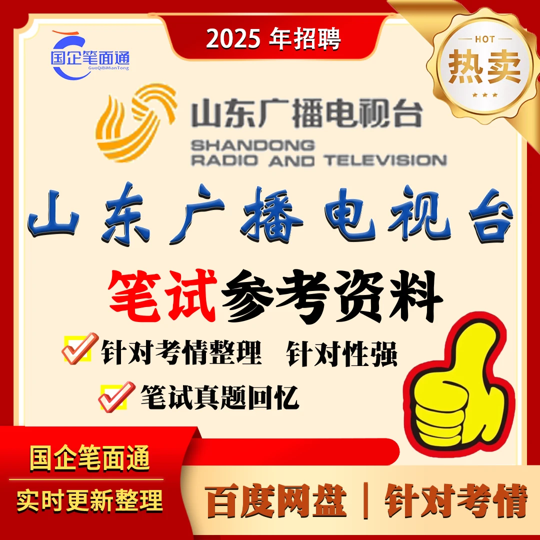 山东广播电视台笔试参考资料