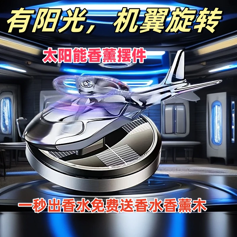 车载香水汽车高端香薰飞机摆件香氛车内车用持久淡香太阳能旋转
