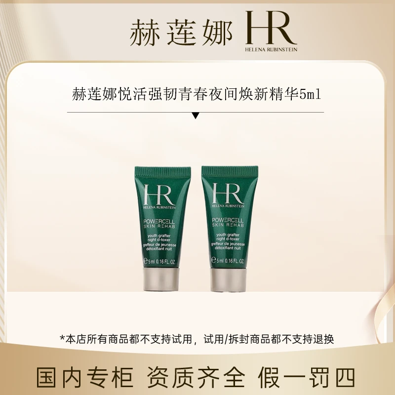 （香香专属）赫莲娜悦活强韧青春夜间焕新精华5ml