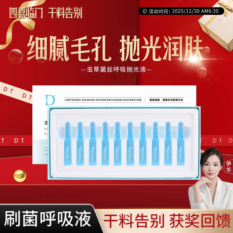 【刷菌呼吸液】DT虫草菌丝呼吸抛光液精华