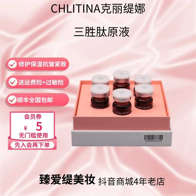 CHLITINA/克丽缇娜三胜肽原液紧致安瓶赋活
