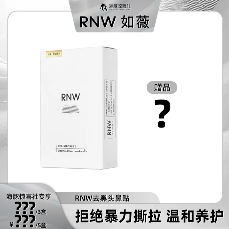 【海豚专属】RNW去黑头鼻贴不刺激收缩毛孔通用清洁净透sss