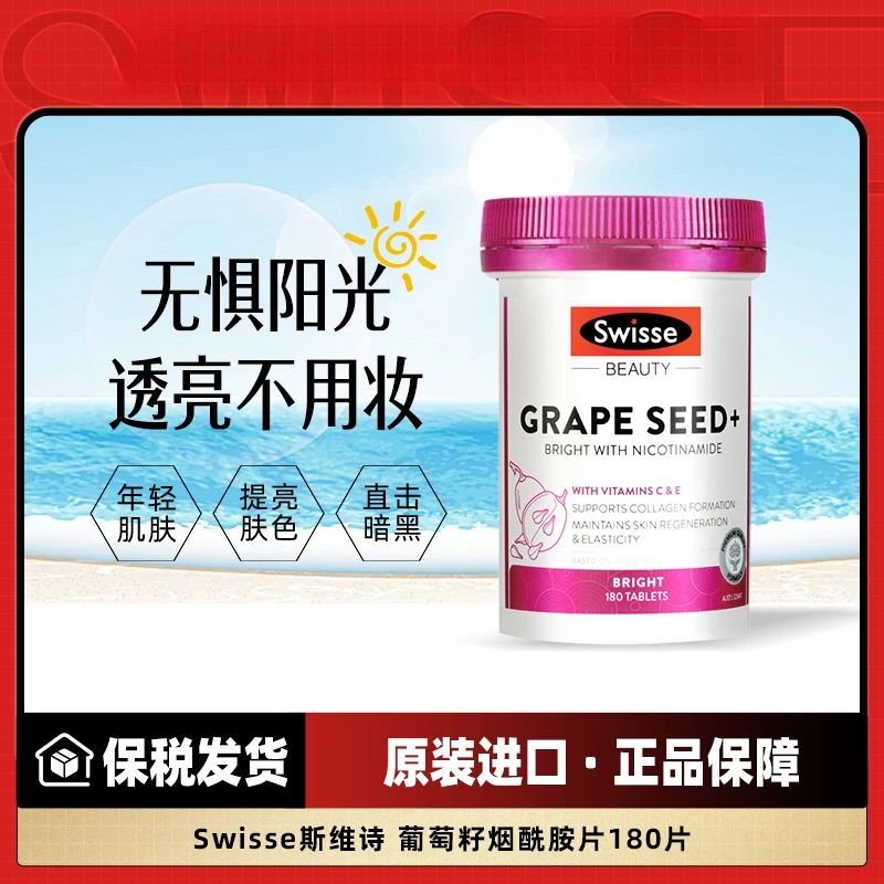 【超值购】Swisse葡萄籽+烟酰胺口服防晒常备180粒花青素葡萄籽白白