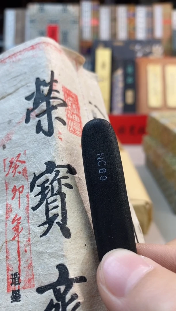 NC69两钱内测墨荣宝斋