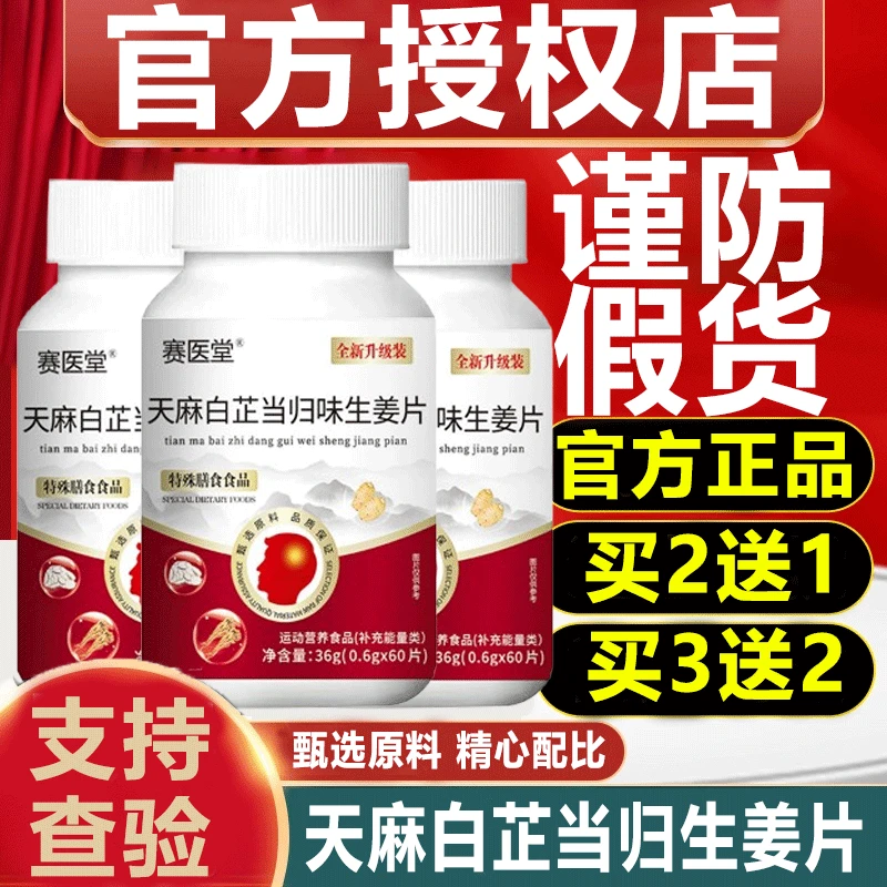 【全新升级装】赛医堂天麻白芷当归味生姜片加强版官方正品