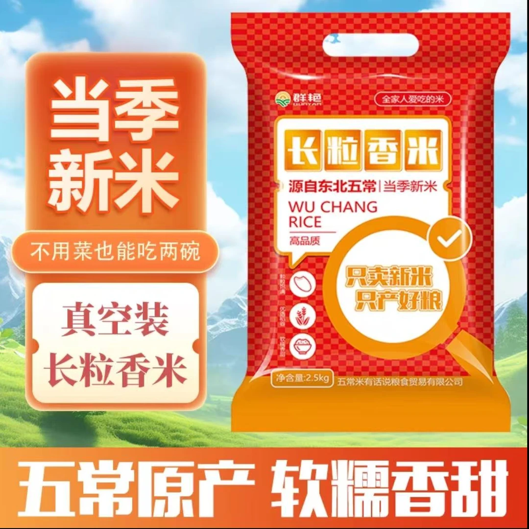 【原粮来自五常市】Q东北五常长粒香米真空锁鲜软糯香甜一级大米5斤