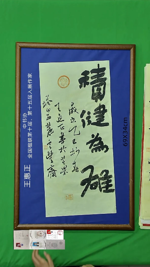 书法王惠正老师精品