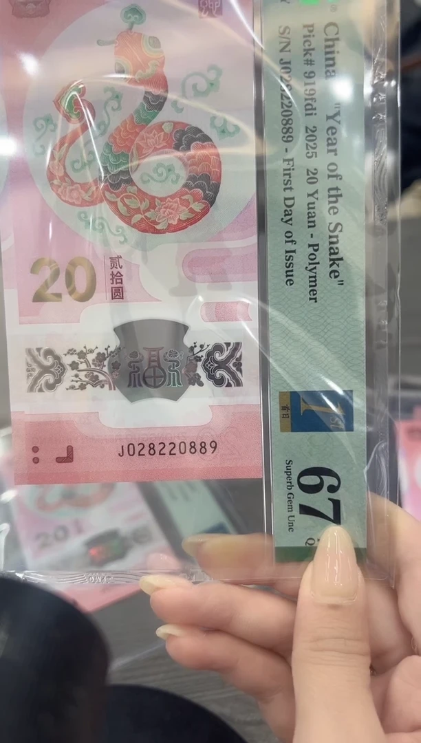 【闪购商品】塑料蛇钞首日金兰标67E龙珠尾89单张