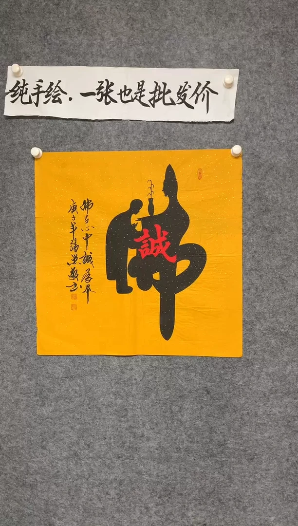 竖款诚为本尺寸68*68