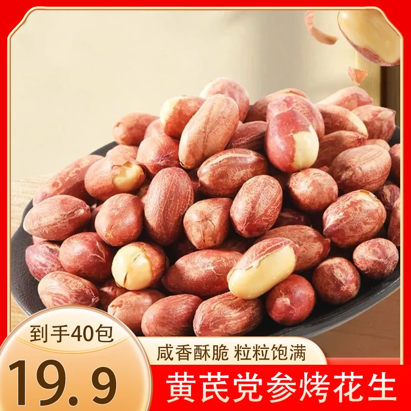 【发40包】黄芪党参五香烤花生烘烤花生米休闲炒货零食15g/袋