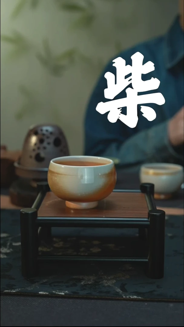 孤品 裸烧柴烧 主人杯