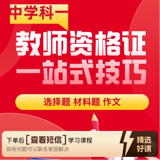 中学 教资科一 一站式技巧（留意短信解锁课程）