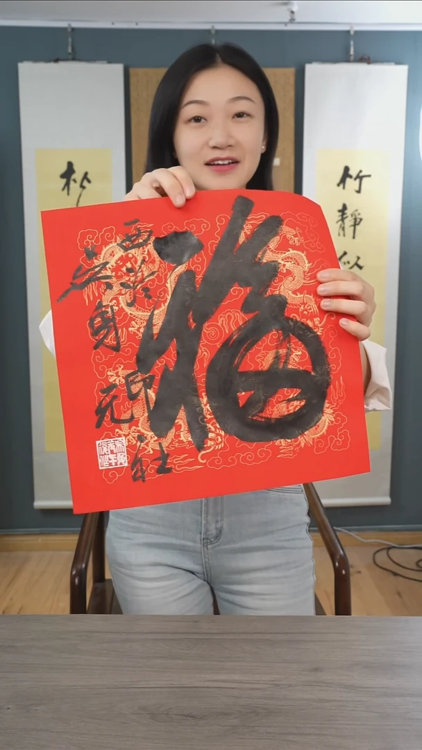 书法吴sy老师 福字 纸芯