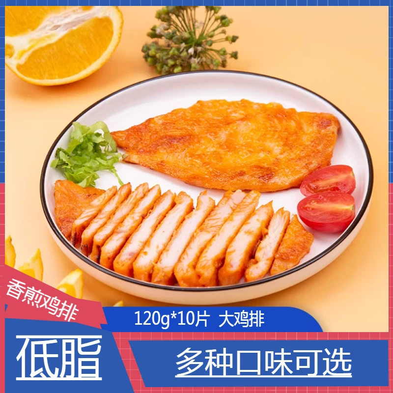 120g*10片香煎鸡排鸡胸肉低脂轻食鸡扒早餐好吃的黑椒鸡排奥尔良