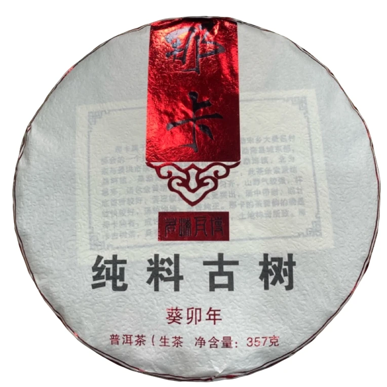 *2024年【那卡38号.春.古树】普洱（生茶）饼茶357克-12月28日【03】