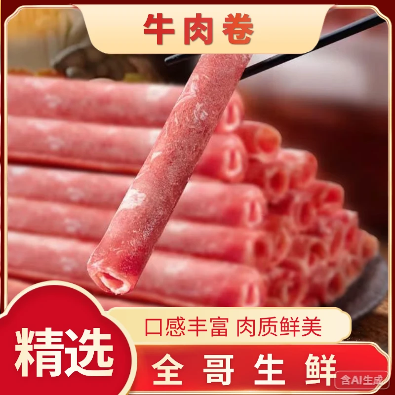【全哥生鲜】 肥牛卷 原切牛肉卷 国产清真 内蒙黄牛肉 一盒一斤